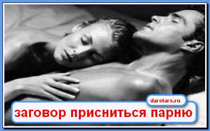 Как сделать так чтобы присниться мальчику Как сделать так чтобы присниться мальчику