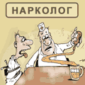 Поздравление с днем нарколога