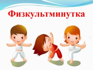 Картинки к физкультминутке