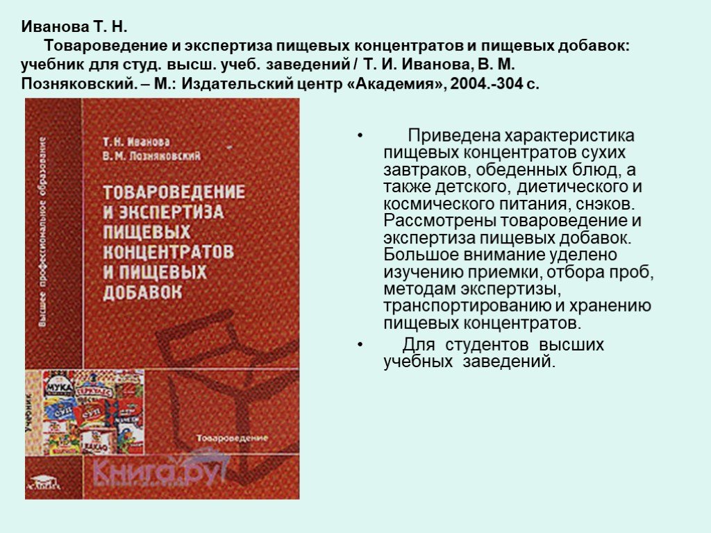 М издательский центр академия 2005. Пищевые концентраты Товароведение. Экспертиза продовольственных товаров учебник. Учебник Товароведение и экспертиза товаров». Книга по товароведению и экспертизе товаров.