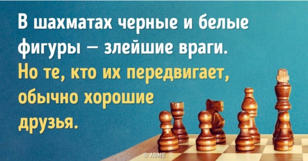 Лучше чем обычно. В шахматах белые и черные фигуры злейшие враги. Фигуры на шахматной доске злейшие враги. Шахматы обычно хорошие друзья. В шахматах белые черные фигуры злейшие враги но те кто передвигает.