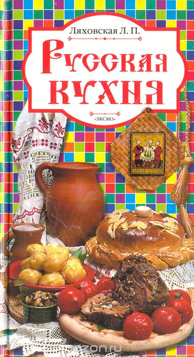 Лучшие книги русской кухни